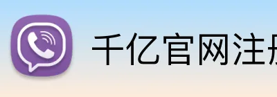 千亿官网注册 Logo